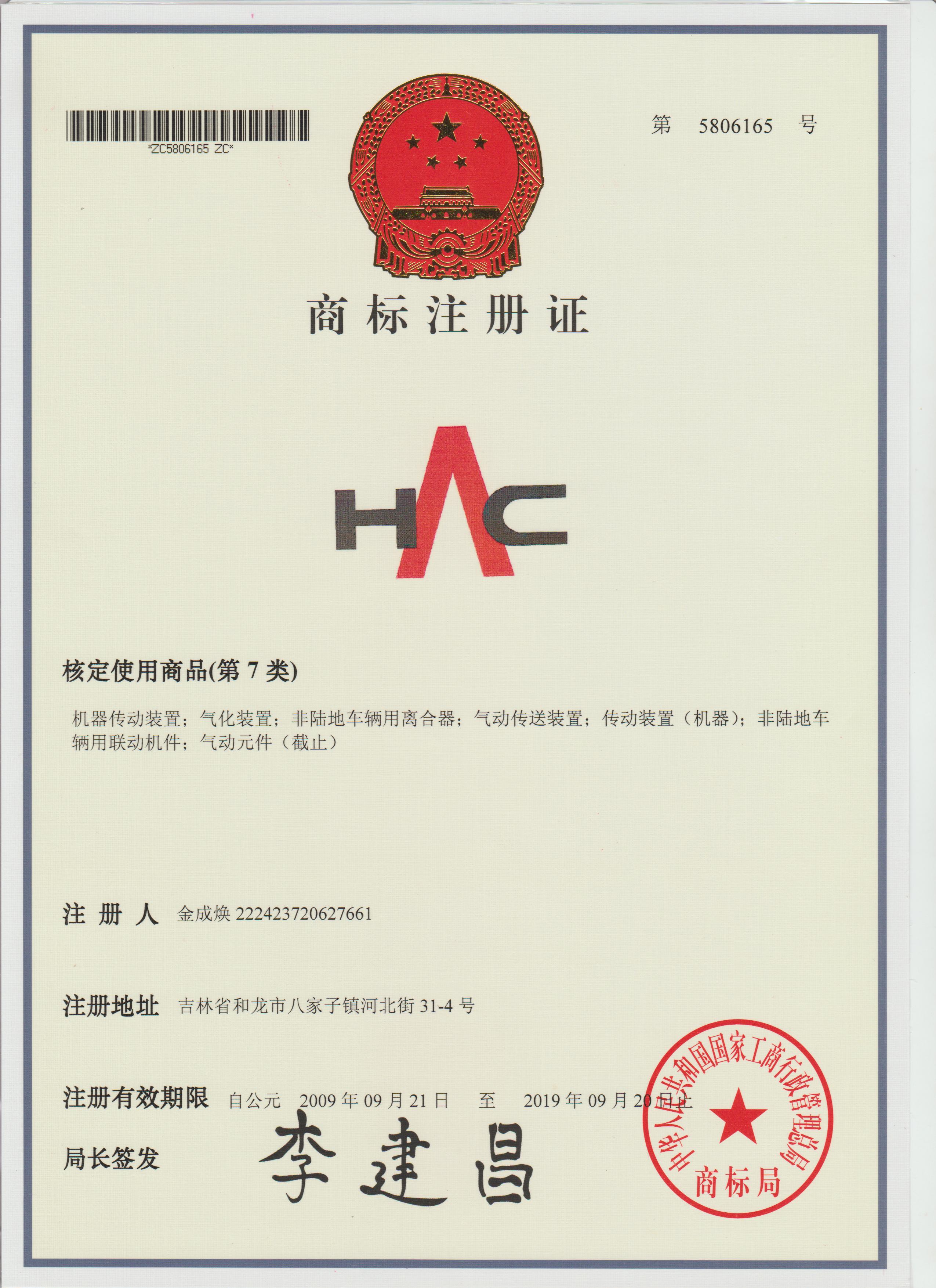 HAC  商标注册号